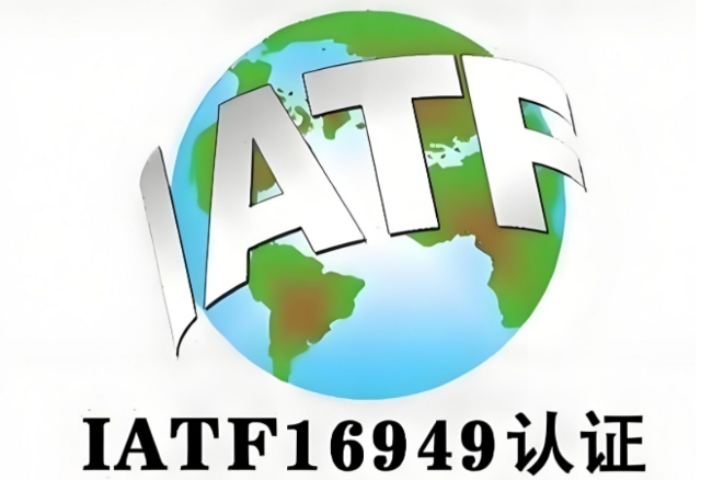 iatf16949认证机构